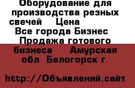 Оборудование для производства резных свечей. › Цена ­ 150 000 - Все города Бизнес » Продажа готового бизнеса   . Амурская обл.,Белогорск г.